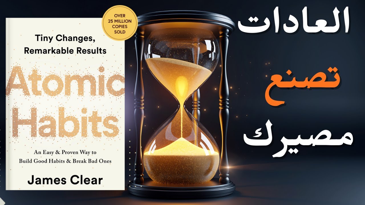 ملخص كتاب Atomic Habits | عشرون درسًا يغيّر حياتك في العادات