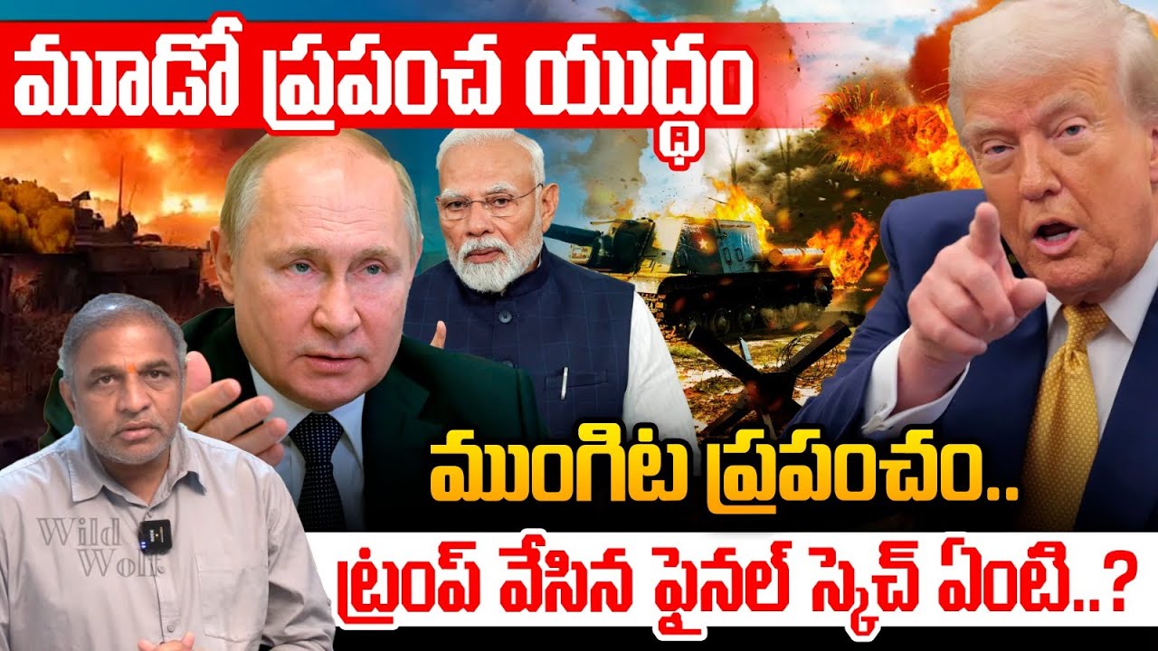 వరల్డ్ వార్ 3 కౌంట్‌డౌన్ స్టార్ట్..World War 3 Soon? | Putin vs Trump LIVE