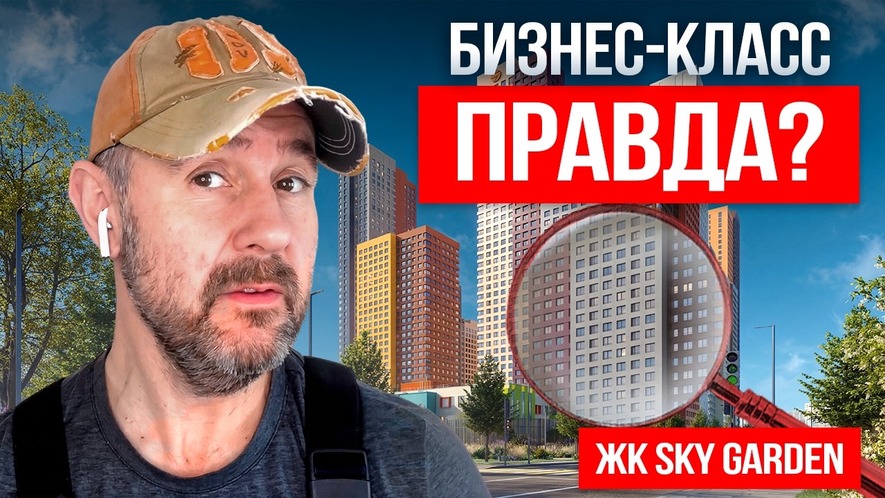 Бизнес-класс или комфорт в дорогой обёртке? Честный обзор ЖК Sky Garden глазами строителя