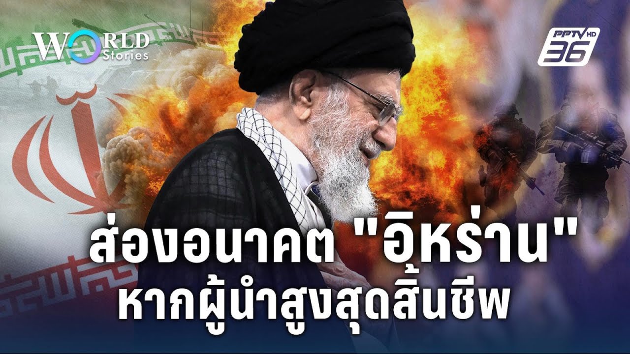 ส่องอนาคต “อิหร่าน” หากผู้นำสูงสุดสิ้นชีพ | World Stories