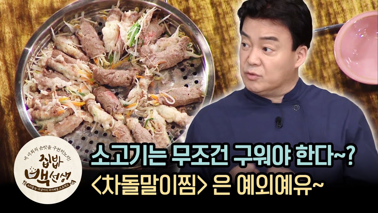 이게 바로 백선생의 1+1! 한 번에 차돌말이찜 & 된장찌개 만들기 | [집밥백선생 : 이웃집레시피] Beef Brisket & Soy Bean Jjigae