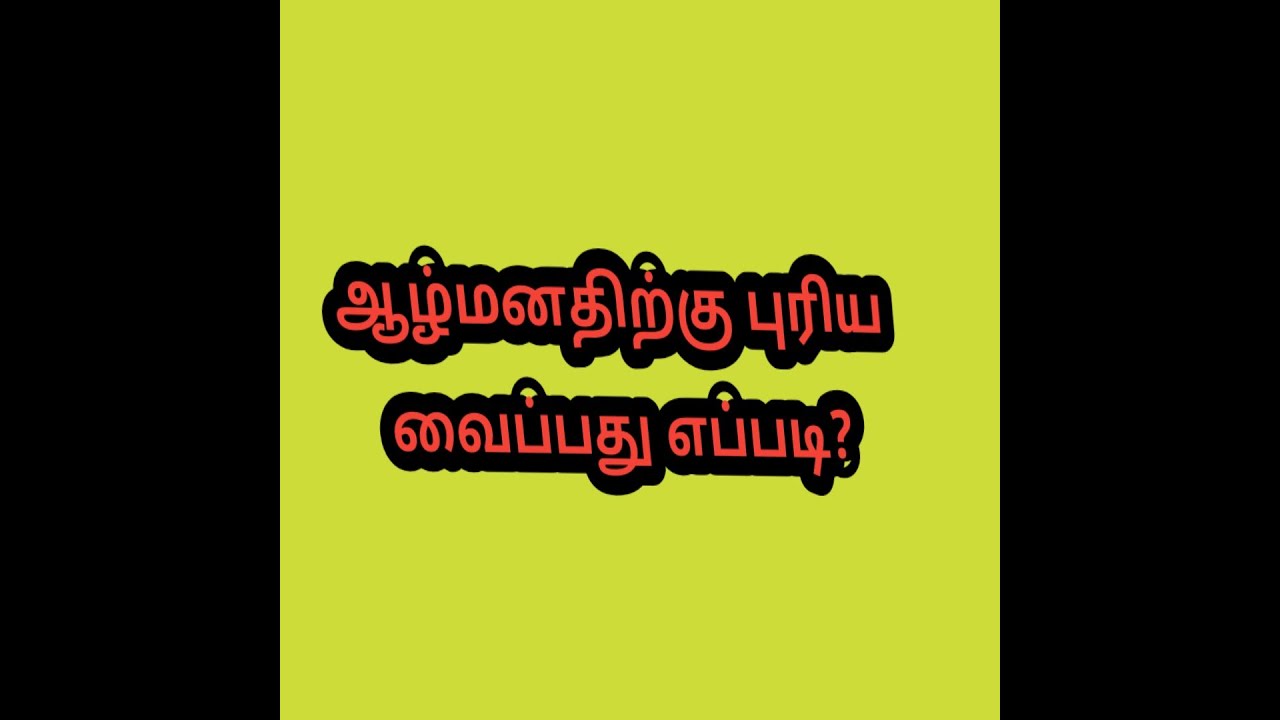 ஆழ்மனதில் பதிய வைப்பது எப்படி ? | How to train Subconscious mind | Sakthi Saravanan