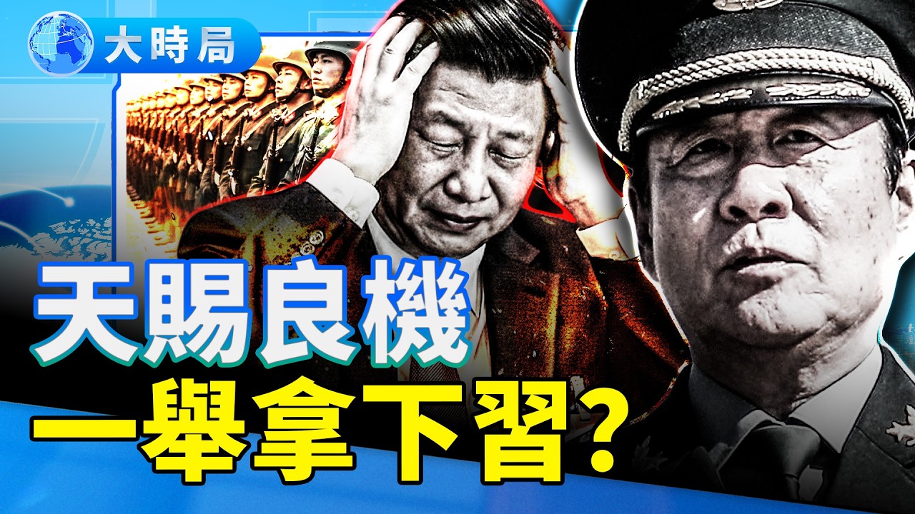 北京半公開對峙？網呼「天賜良機，一鼓作氣搞掉習近平」；劉源：我必須站起來，為人民說話！他為何一直進不了中共的權利核心？｜要聞透視｜大時局