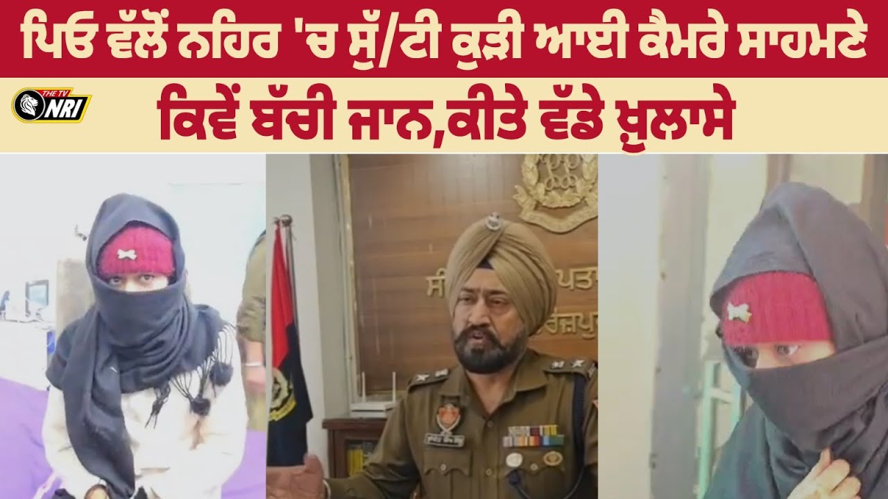 ਪਿਓ ਵੱਲੋਂ ਨਹਿਰ 'ਚ ਸੁੱ/ਟੀ ਕੁੜੀ ਆਈ ਕੈਮਰੇ ਸਾਹਮਣੇ ਕਿਵੇਂ ਬੱਚੀ ਜਾਨ, ਕੀਤੇ ਵੱਡੇ ਖ਼ੁਲਾਸੇ