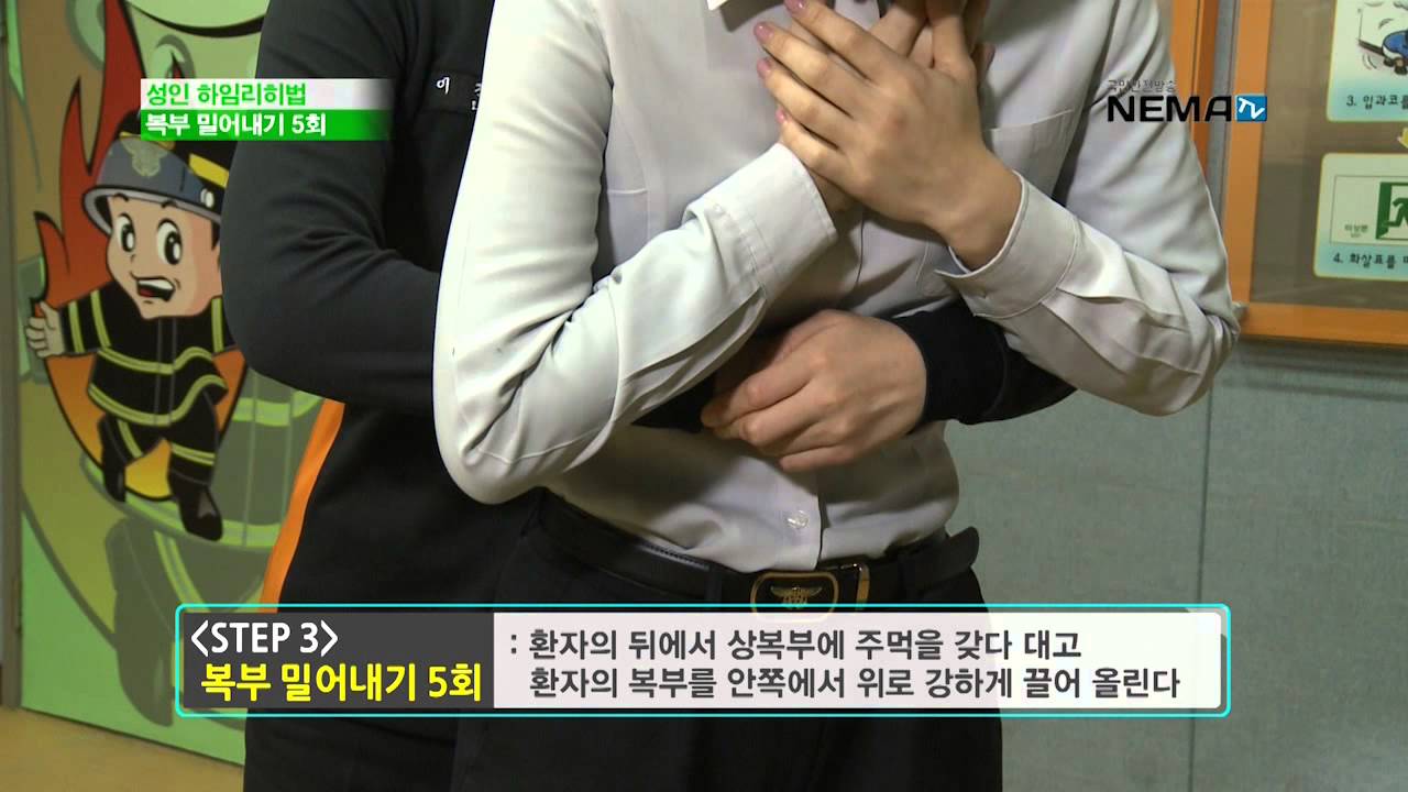 성인이 음식물을 먹다가 목에 걸렸을 때(기도 폐쇄) 응급처치 하는 방법ㅣ성인 대상 하임리히법