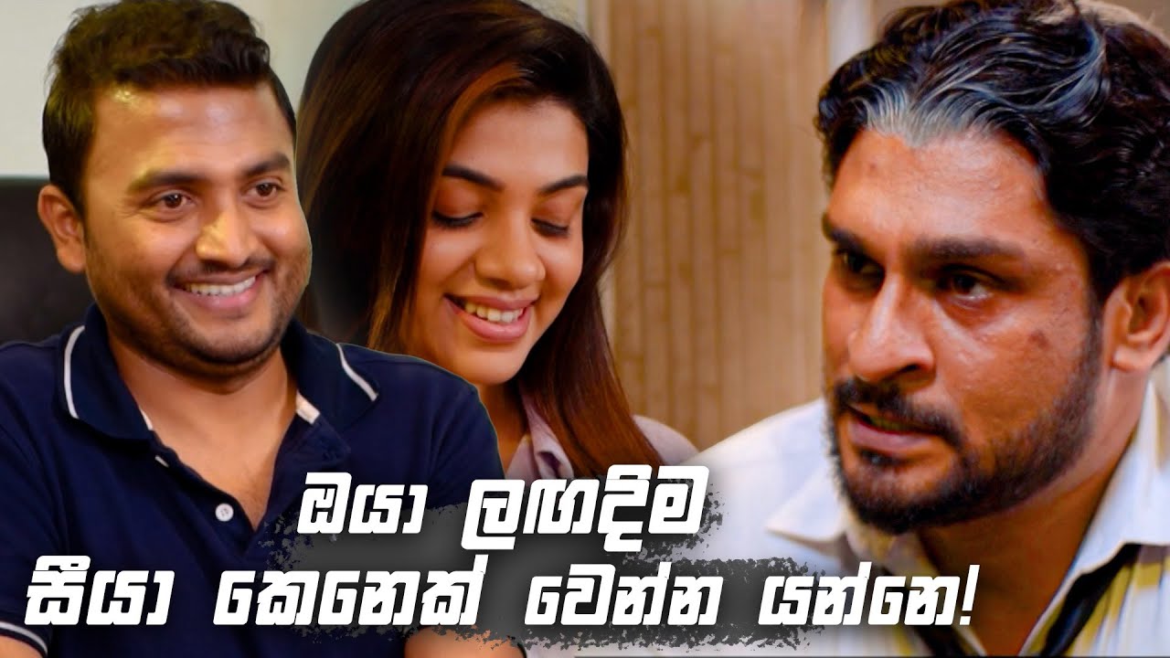 ඔයා ලඟදිම සීයා කෙනෙක් වෙන්න යන්නෙ! | Sitha Nidi Na