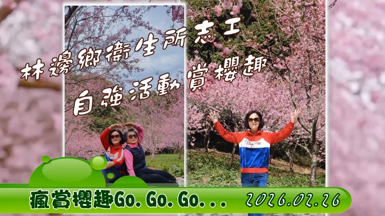20260226林邊衛生所志工旅遊紀錄--第二天福壽山千櫻園
