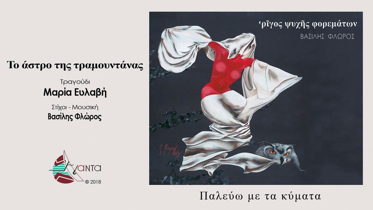 Μαρία Ευλαβή - Το άστρο της τραμουντάνας [ Official Lyric Video ]
