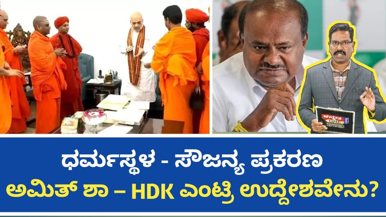 Dharmasthala SIT: Amit Shah & HDK entry. ಧರ್ಮಸ್ಥಳ - ಸೌಜನ್ಯ ಪ್ರಕರಣ. ಅಮಿತ್ ಶಾ – HDK ಎಂಟ್ರಿ ಉದ್ದೇಶವೇನು?