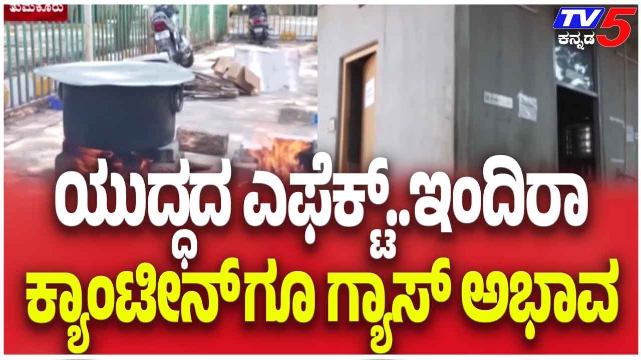 LPG Gas Shortage Crisis: ಯುದ್ಧದ ಎಫೆಕ್ಟ್..ಇಂದಿರಾ ಕ್ಯಾಂಟೀನ್ ಗೂ ಗ್ಯಾಸ್ ಅಭಾವ| TV5 Kannada