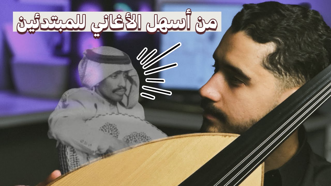 تعليم عزف يا ناس ما للهوى دكتور بسهولة | فنان المستقبل - لبيع وتعليم العود