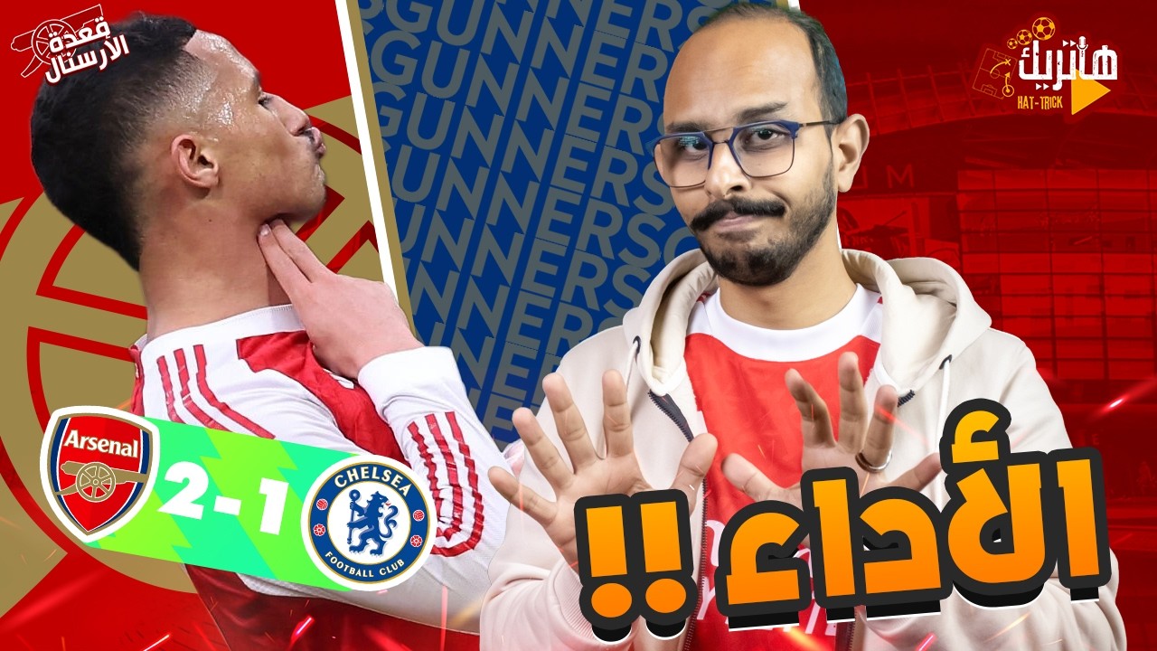 كسبنا واخدنا الـ3 نقاط لكن الأداء يقلق 🧐 تحليل ارسنال وتشيلسي 🤔 قعدة ارسنال بلس 🥰