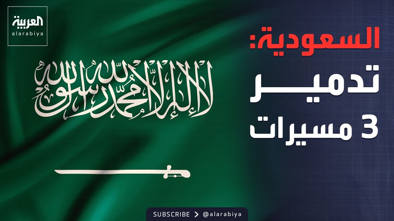 السعودية: اعتراض وتدمير 3 مسيرات شرق محافظة الخرج