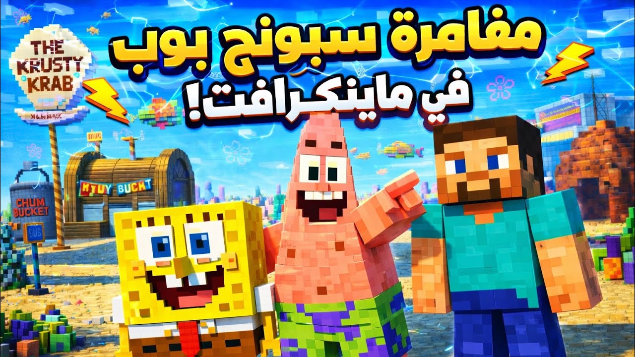 سبونج بوب في ماين كرافت… النهاية رح تصدمك!🤯