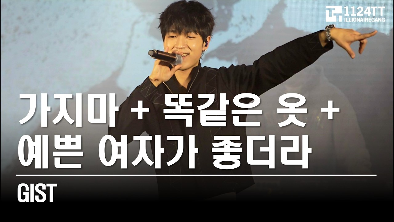 2026.03.06 가지마 + 똑같은 옷 + 예쁜 여자가 좋더라 : Gist (The Artist 2026)