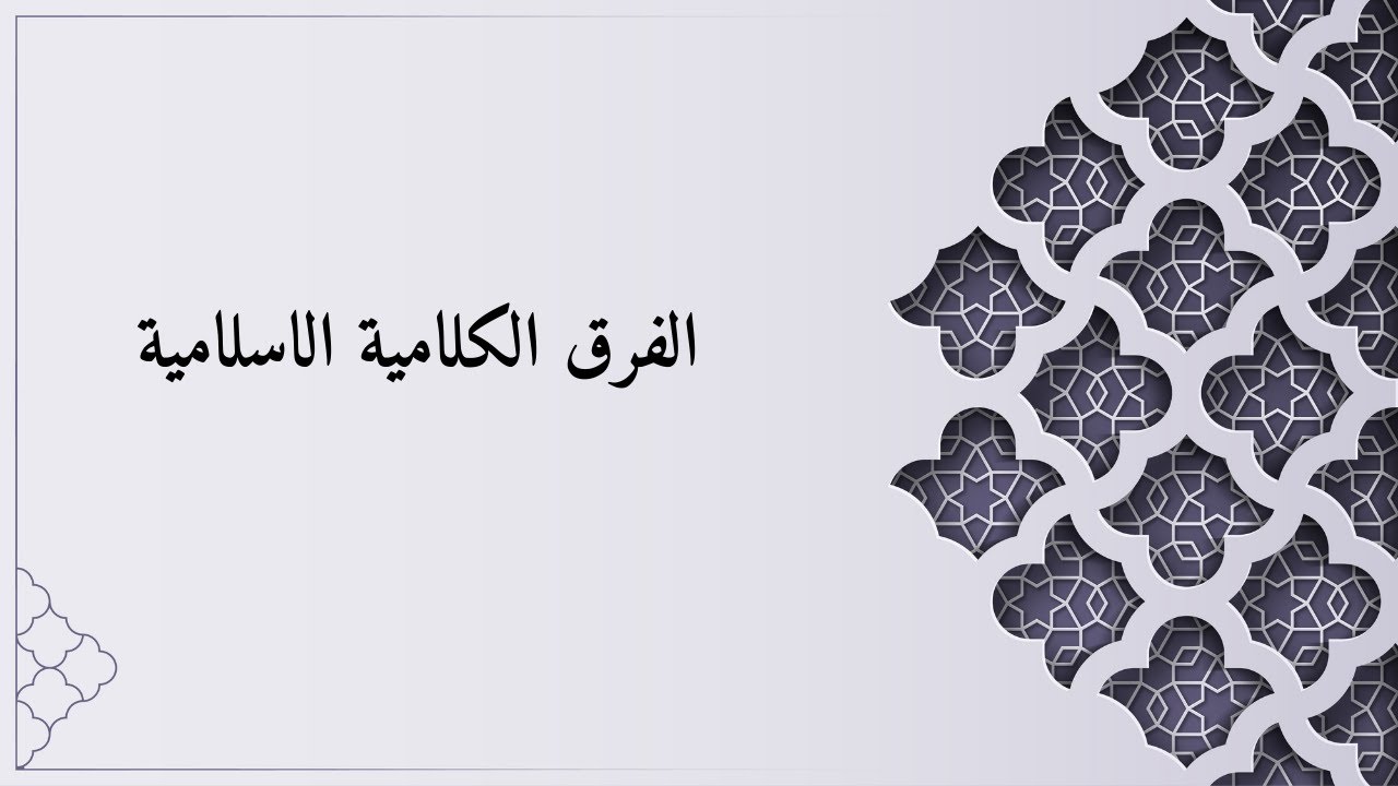 الفرق الكلامية الاسلامية