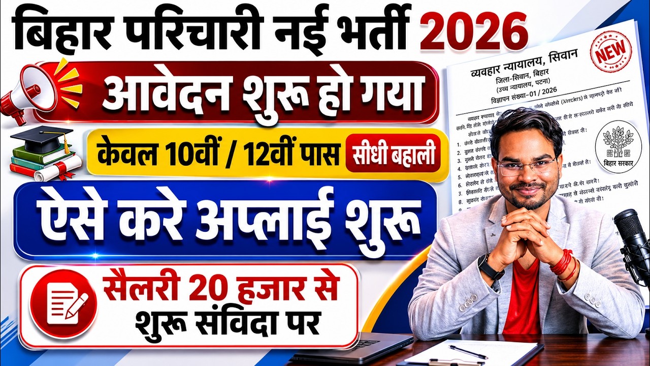 Bihar Parichari New Bharti 2026 Application Start | Jila Court Attender Vacancy 2026 Full Details