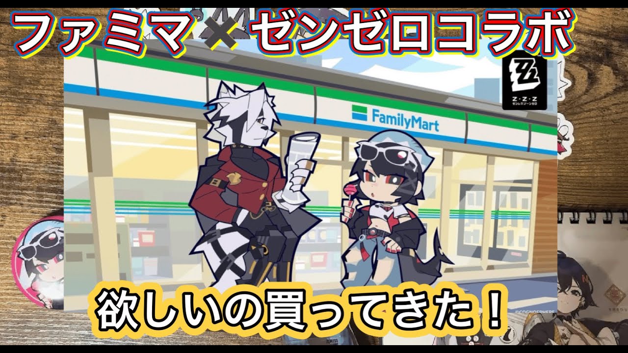 【ファミリーマート×ゼンゼロコラボ】1/20 10時から販売開始！エレンを求めて朝から行ってきた！（声無し）
