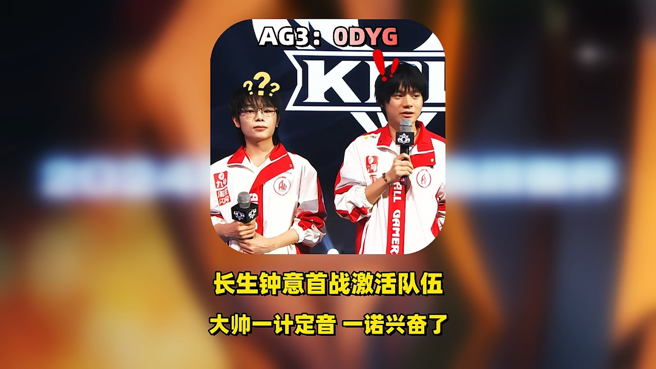 AG3：0DYG，长生钟意首战激活队伍各获MVP，大帅赵怀真一计定音，一诺兴奋！