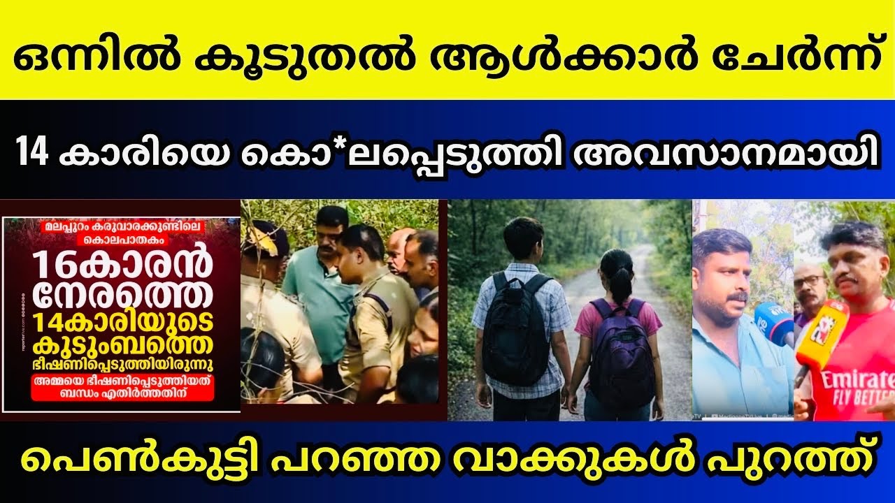 പെൺകുട്ടിയുടെ മൊബൈൽ ഫോണിൽ ഞെട്ടിക്കുന്ന തെളിവുകൾ | Malapuram karuvarakundu