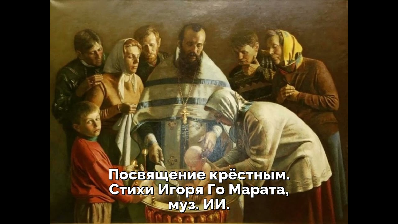 Посвящение крёстным  Стихи Игоря Го Марата, муз  ИИ