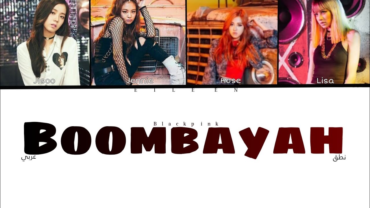 نطق اغنية بلاك بينك Boombayah  (نطق احترافي🔥)