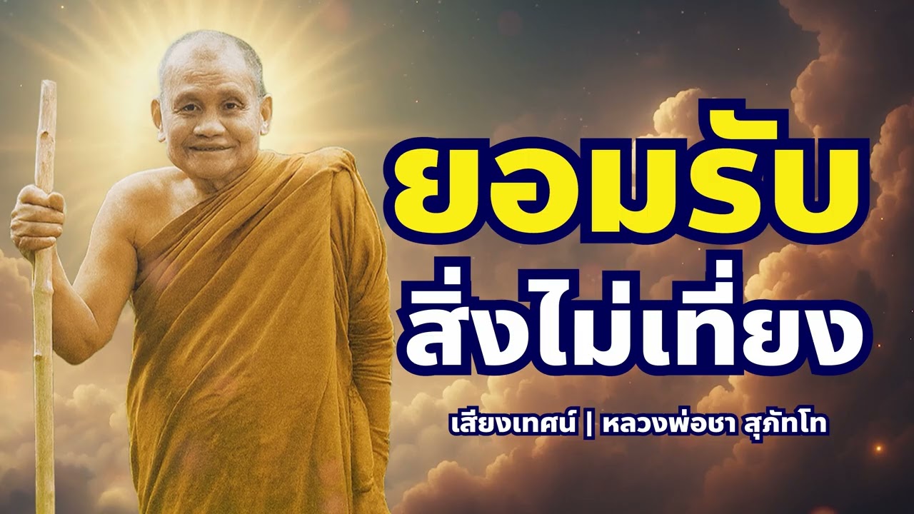 ยอมรับการเปลี่ยนแปลง ช่วยให้จิตใจของคุณเป็นอิสระ | หลวงพ่อชา สุภัทโท