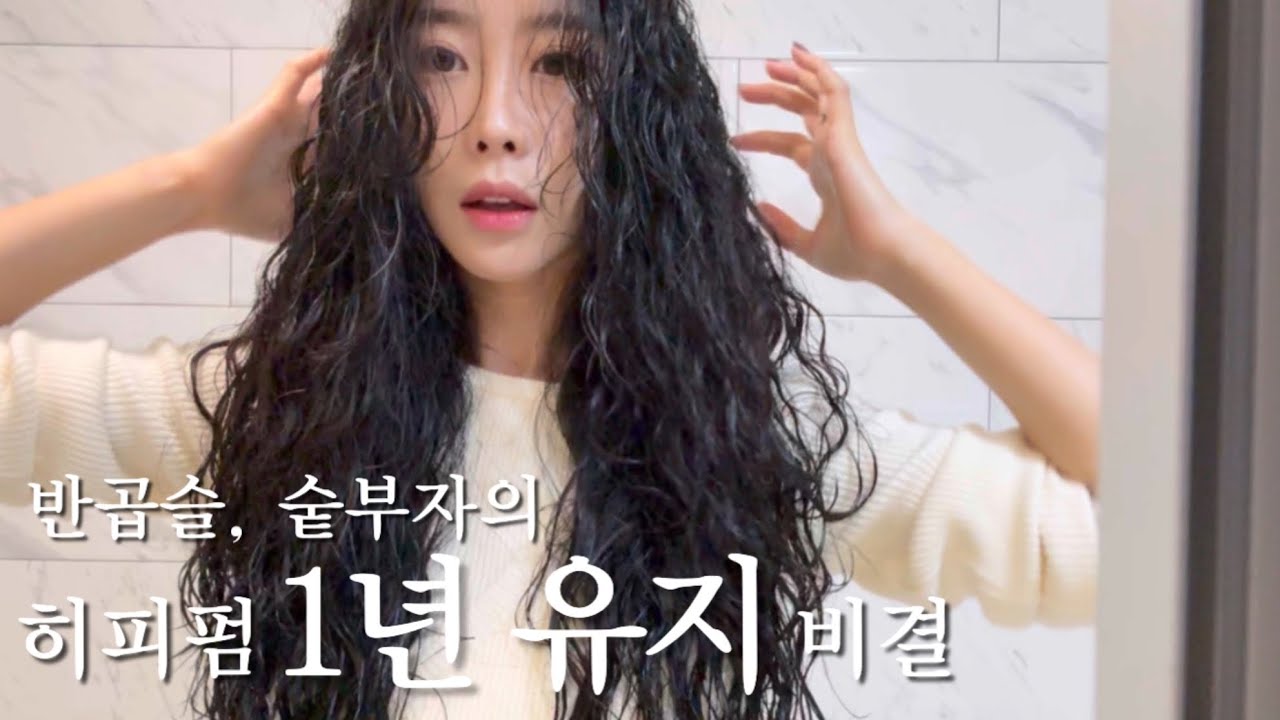 하루종일 탱글탱글한 히피펌 유지하는 스타일링 6가지 팁