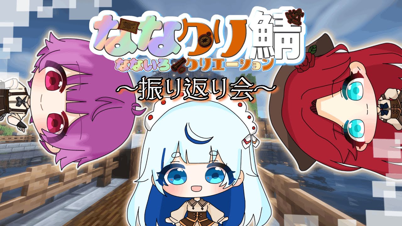【#minecraft 】なないろクリエーション🌈☁運営振り返り会☁【蒼空彩雲/りんぷろ】＃ななクリ鯖