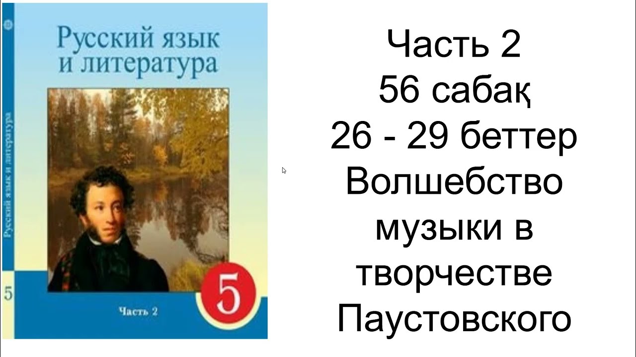 Орыс тілі және әдебиет 5 сынып Часть 2 56 сабақ жауаптарымен
