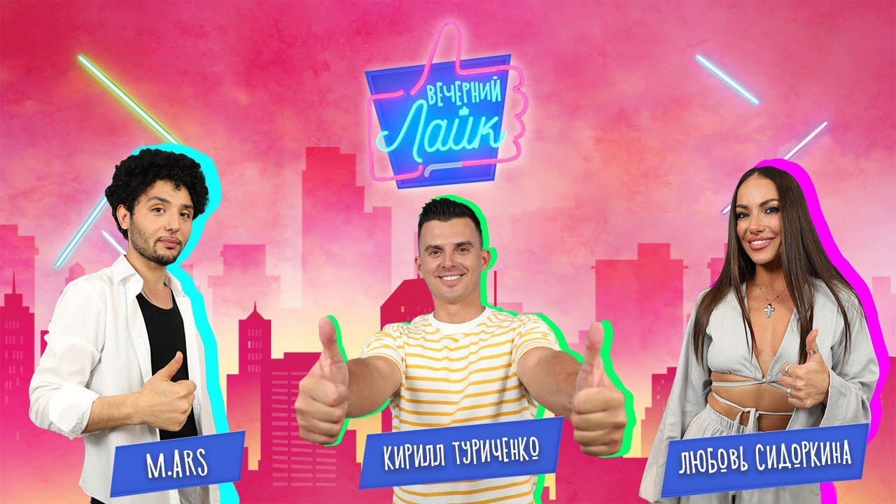 M.ARS | ЛюбовьСидоркина | КириллТуриченко | Шоу 