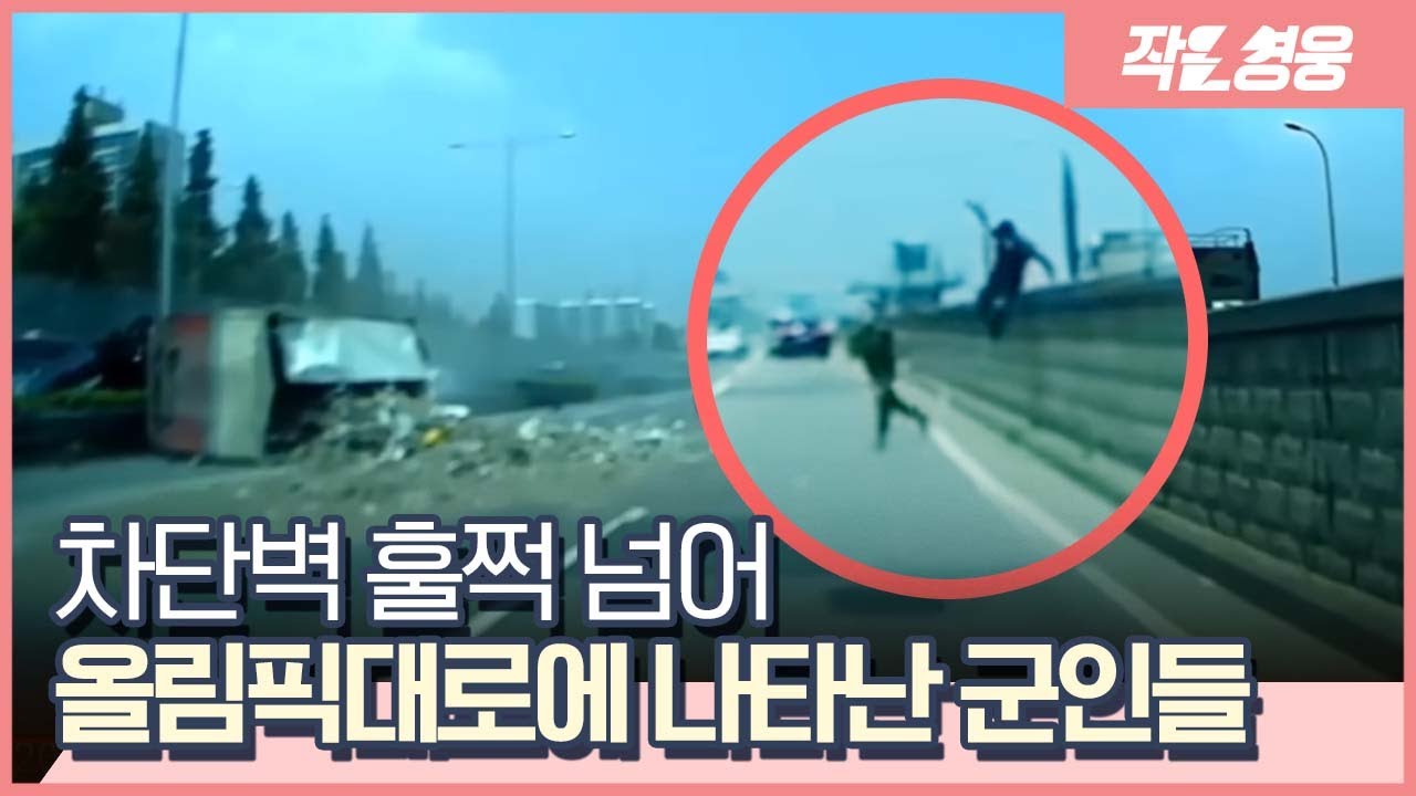 몇 번이나 되돌려보게 되는 장병들의 등장 순간 [작은영웅]