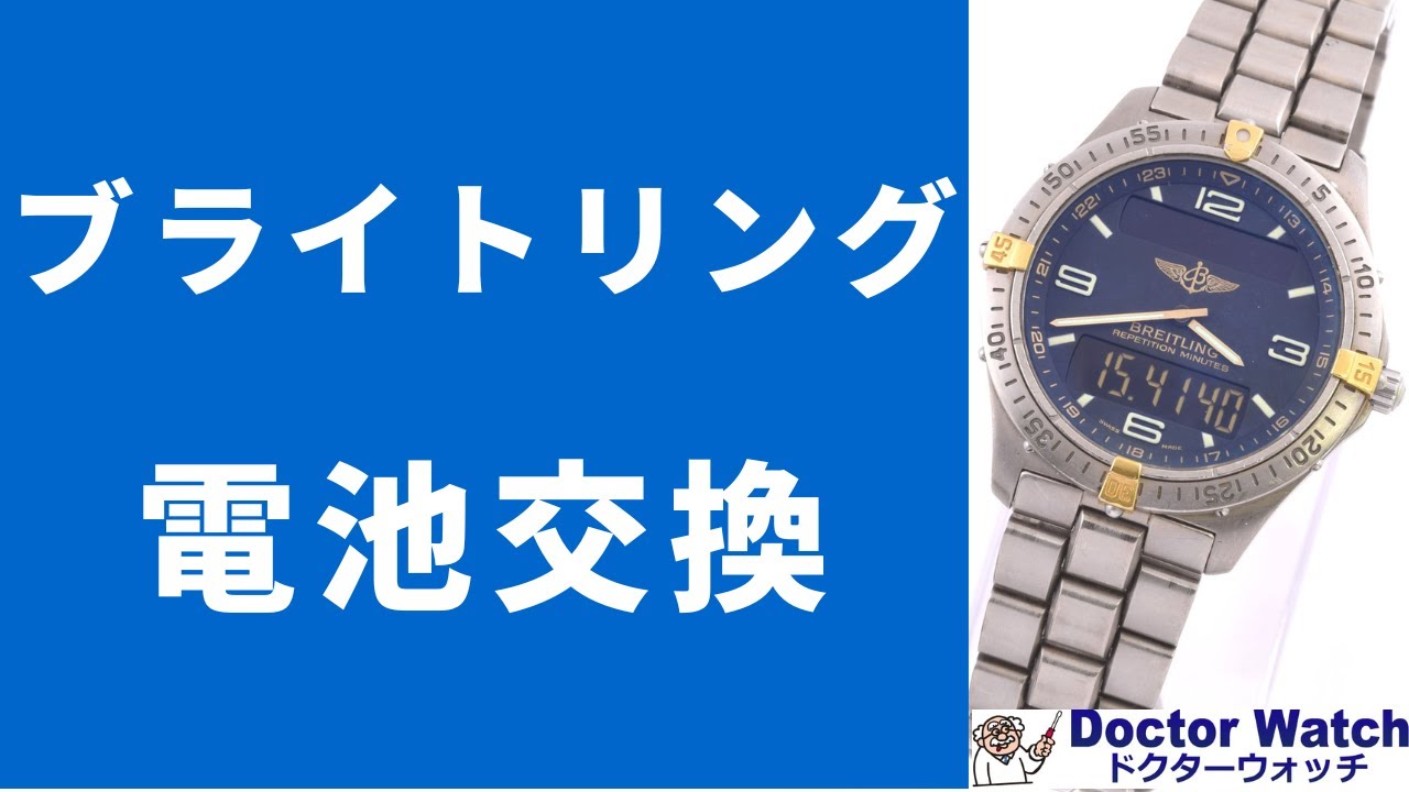 ブライトリング（デジアナ）電池交換編