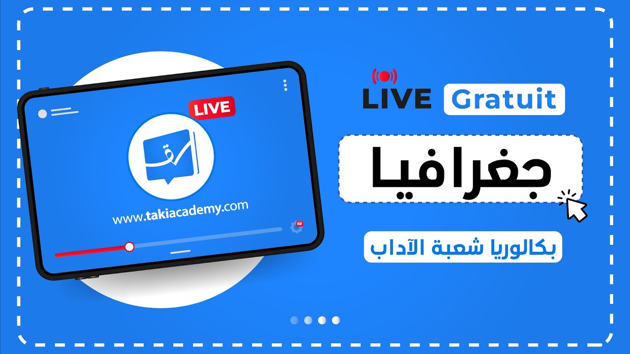 🔴 Rec | بكالوريا شعبة الآداب | جغرافيـا