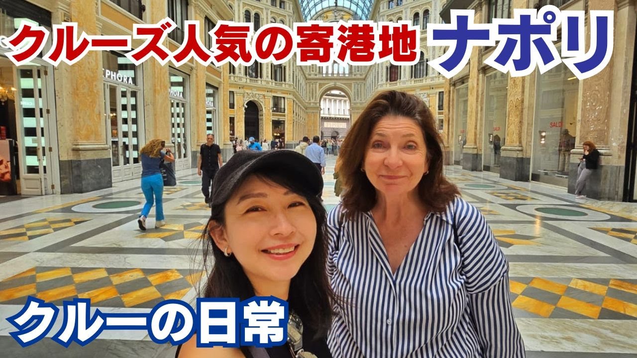 クルーズ人気の寄港地 ナポリ散歩 現役クルーの休憩時間