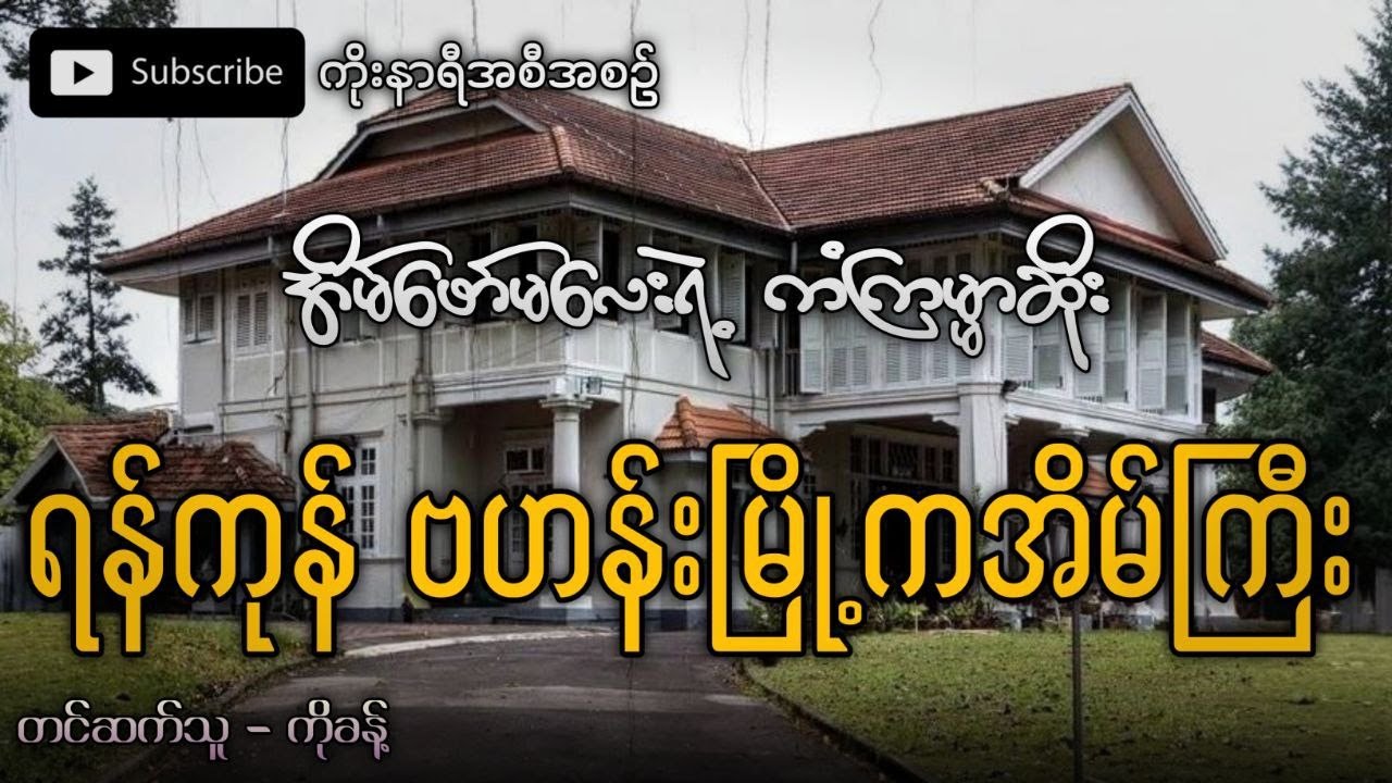အိမ်ဖော်မလေးတစ်ဦး ကံကြမ္မာဆိုးကြုံတွေ့ခဲ့ရတဲ့ ရန်ကုန်ဗဟန်းမြို့က အိမ်ကြီး