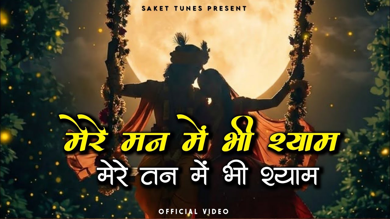 मेरे मन में भी श्याम मेरे तन में भी श्याम |Powerful Shyam Bhajan| Saket Tunes Present #radhakrishna 