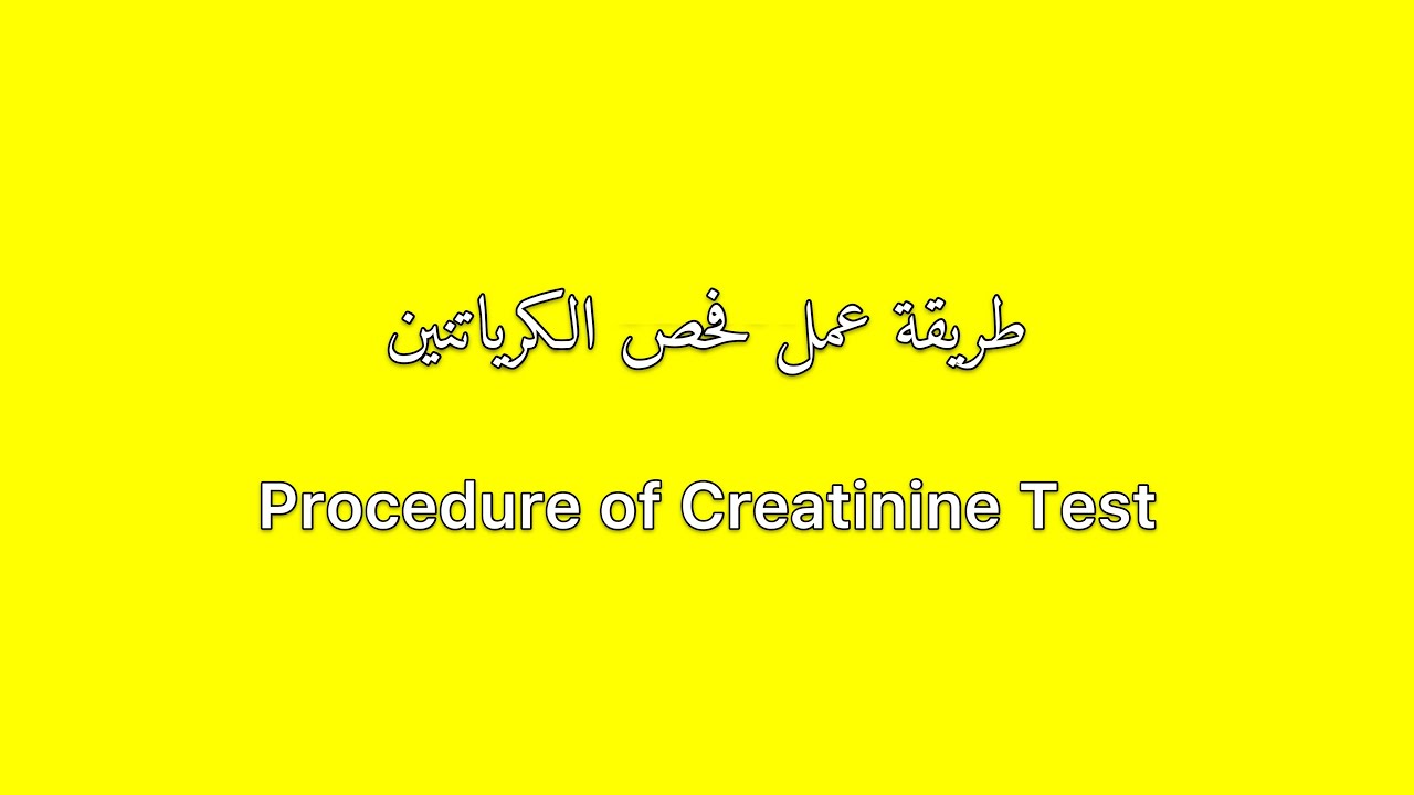 طريقة عمل فحص الكرياتنين Procedure of Creatinine Test (Jaffe Reaction)