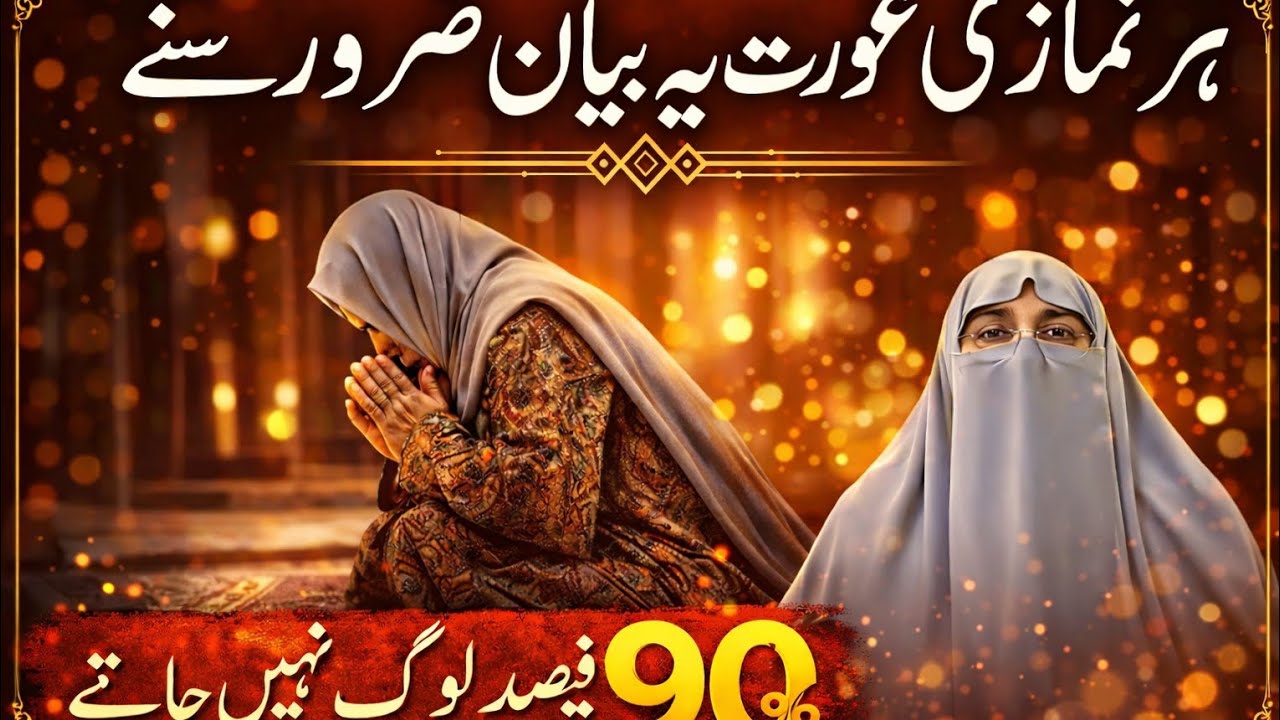 Har Namazi Aurat Ye Bayan Zaroor Sune By - Dr Farhat Hashmi Bayan Farhat Hashmi