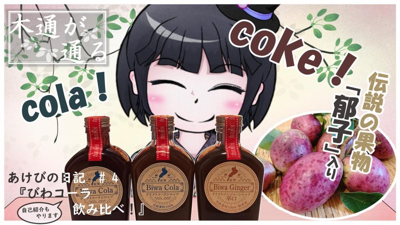【あけびの日記#4】伝説の果物ムベ入り？！琵琶コーラを飲み比べ！（自己紹介もするよ）_音量調整版_Presented by Vtuber 五ツ葉あけび