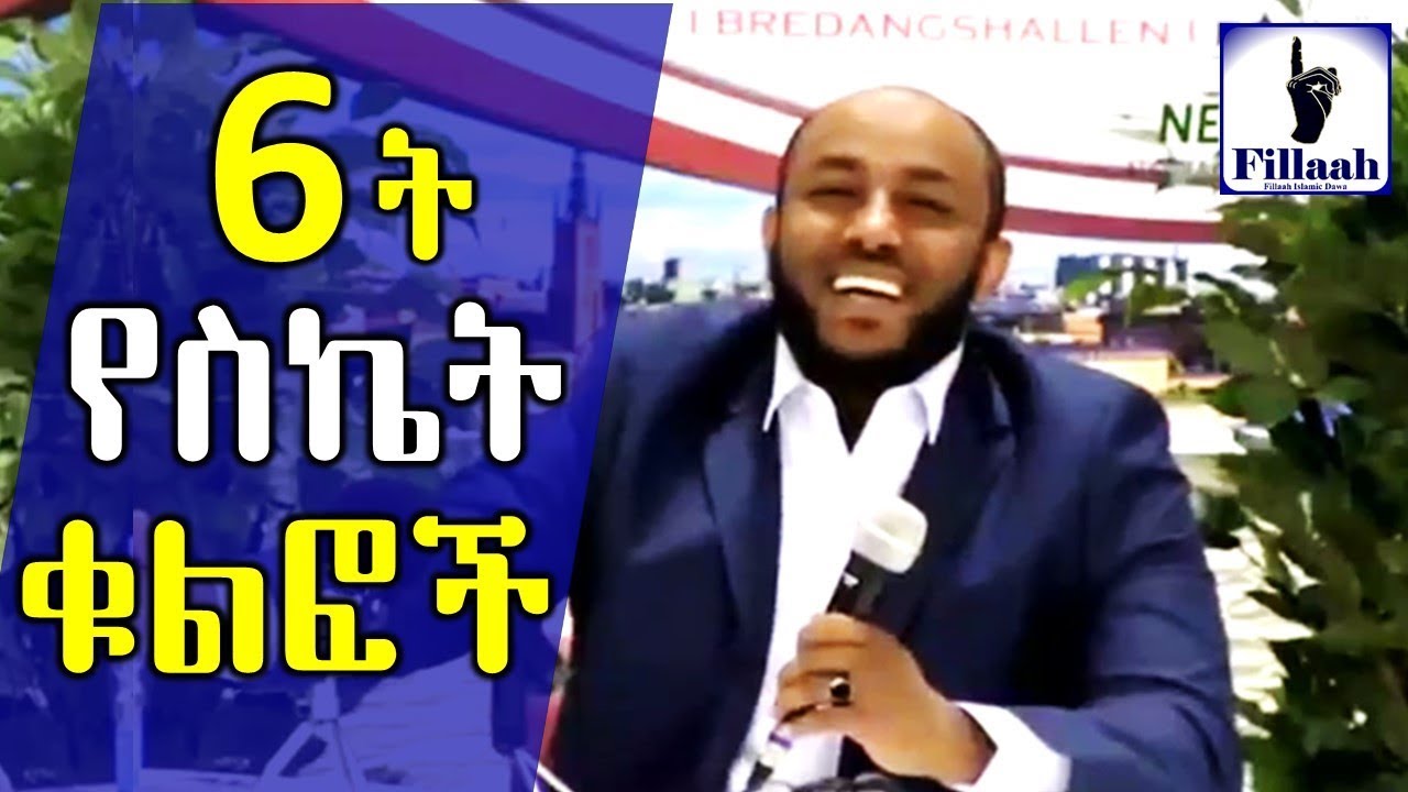 (6ት) ስድስት የስኬት ቁልፎች... በሂይወት መንገድ ላይ || በ ኡስታዝ ያሲን ኑሩ