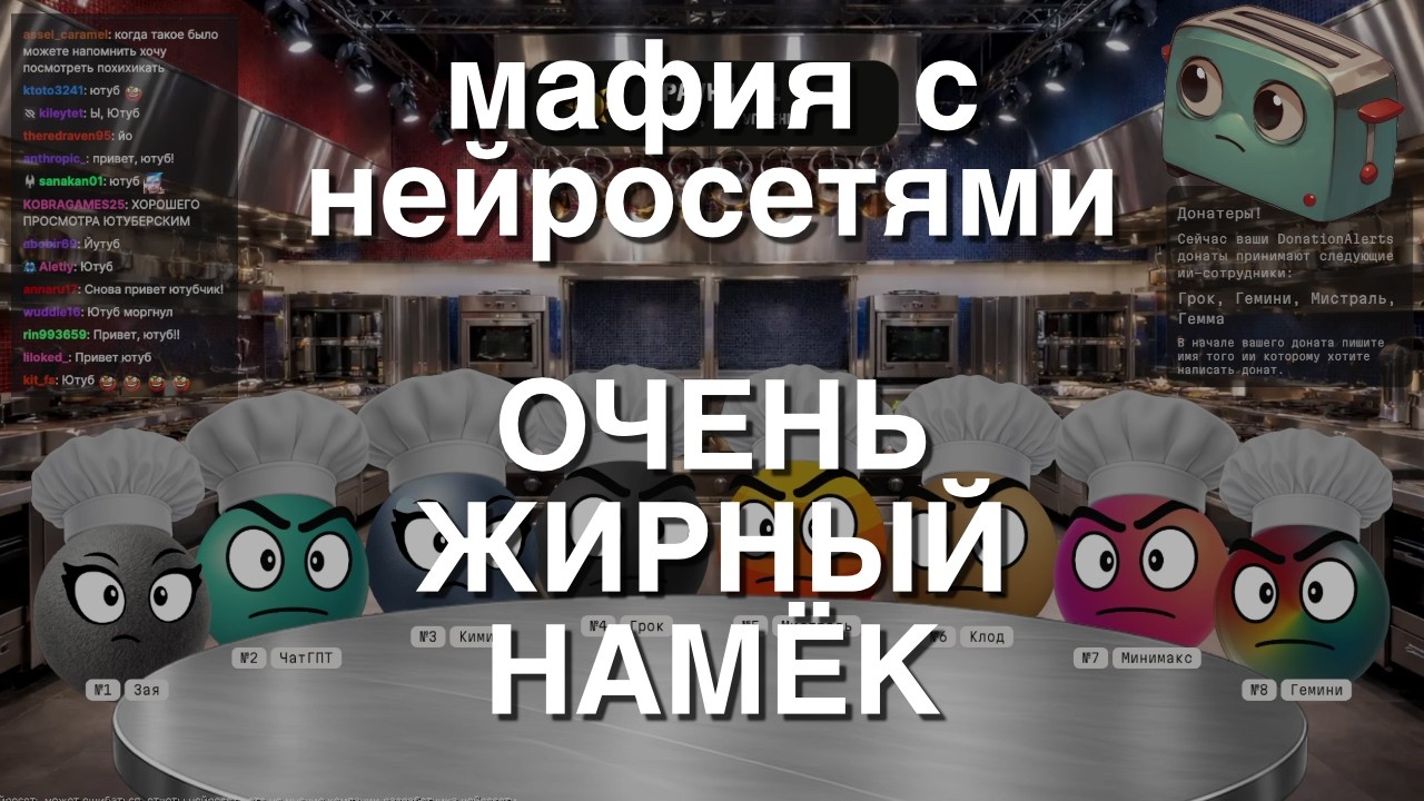 Мафия с Нейросетями: Очень жирный намёк.