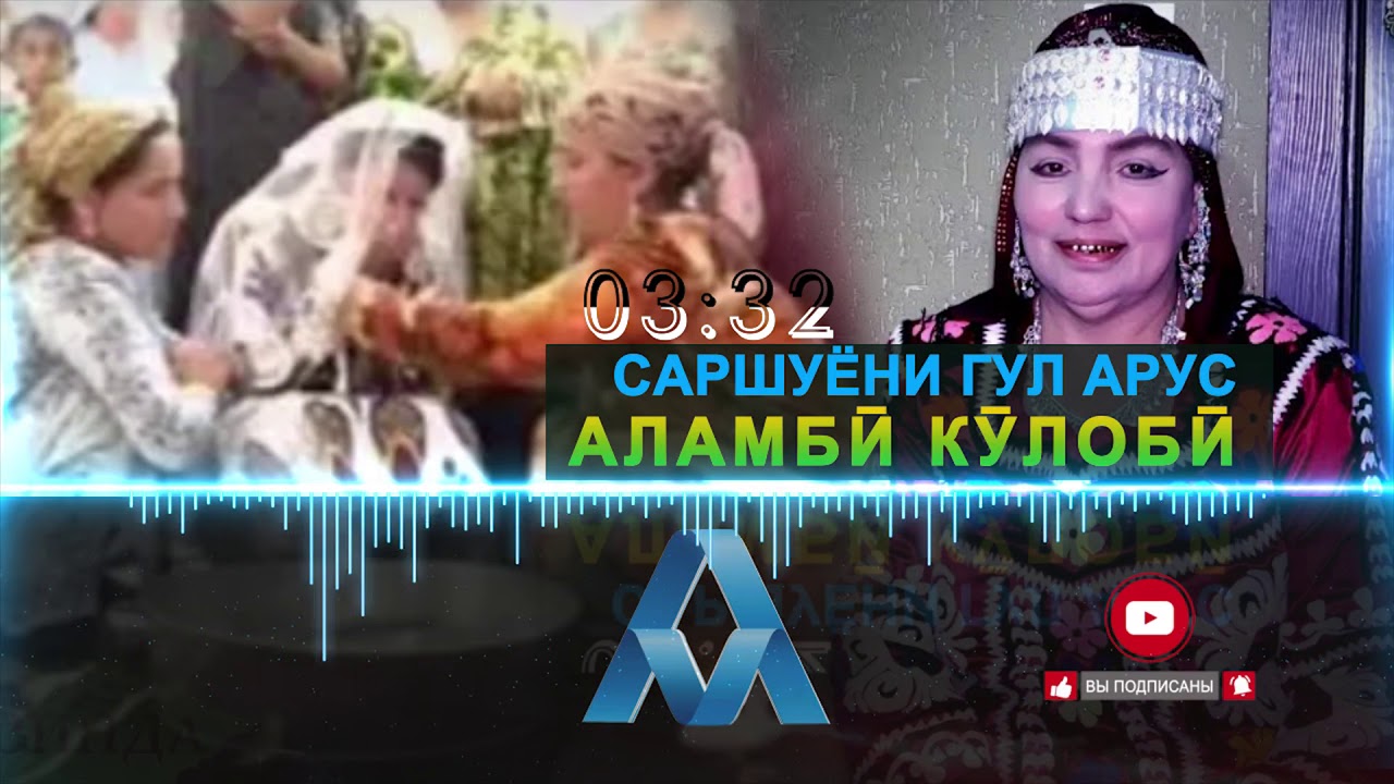 АЛАМБИ Кулоби Саршуёни гул арусай