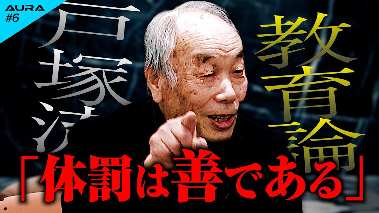 【放送事故】戸塚宏「体罰は善だ」現代教育を真っ向否定。Z世代が絶句した一触即発の議論｜戸塚ヨットスクール【AURA#5】-Supported by VEXUM-