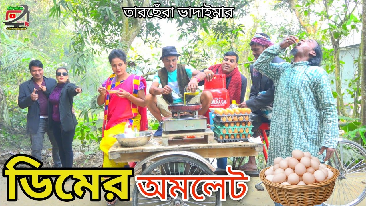 তারছেঁরা ভাদাইমার ডিমের অমলেট । অস্থির হাঁসির কৌতুক । Tarchera Vadaimar Dimar Omelet । Comedy 2023