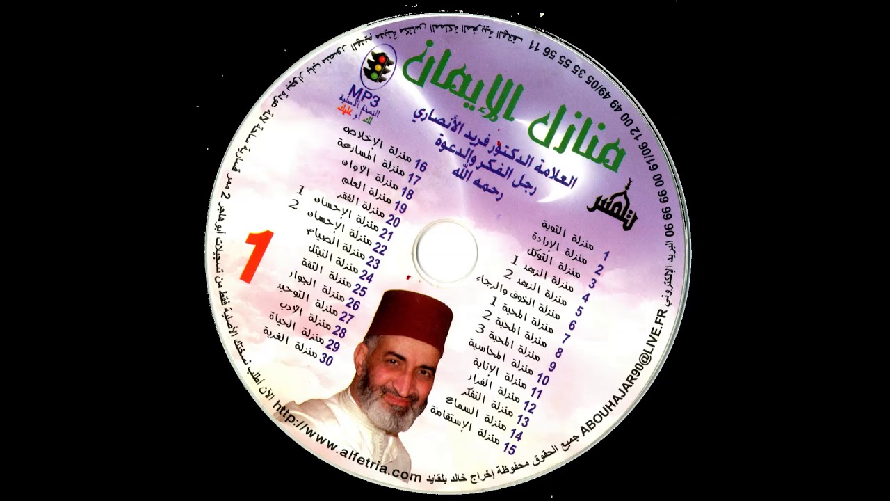 01- سلسلة منازل الإيمان للدكتور فريد الانصاري -  منزلة التوبة