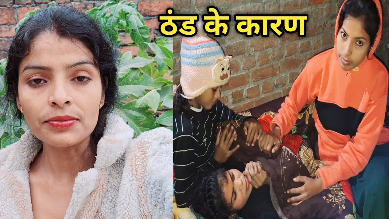 तबीयत बिगड़ी बहुत ज्यादा ठंड के कारण#shivanivlog #familyvlog #shivani 