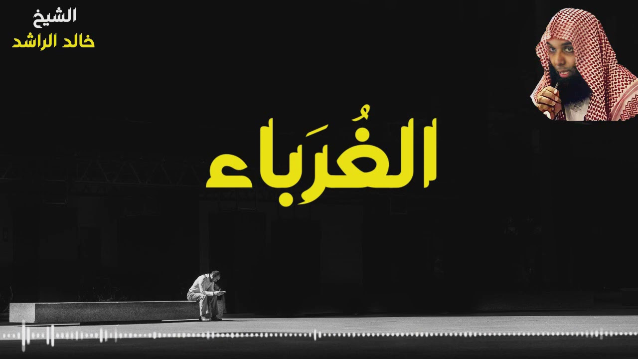 الشيخ خالد الراشد الغرباء
