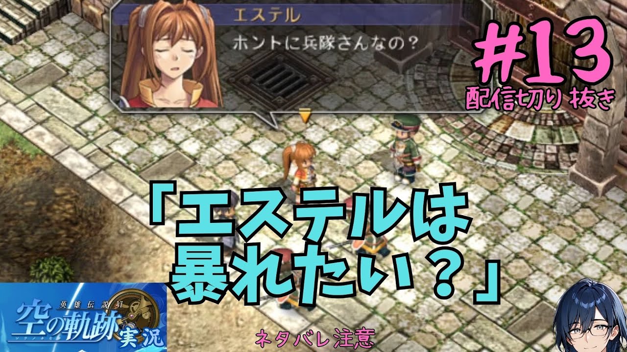 [空の軌跡]配信切り抜き#13「エステルは暴れたい？」