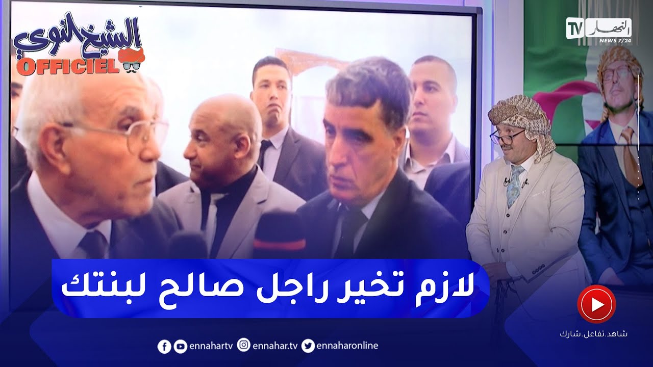 الشيخ النوي officiel: محمد شرفي لديه مسؤولية كبيرة.. شاهد كيف شبه الإنتخابات !